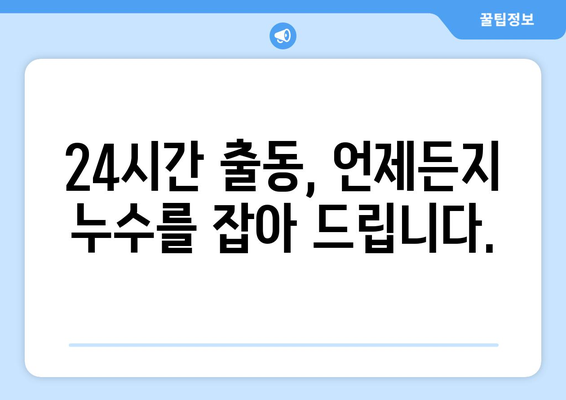 공장 및 관공서 누수 걱정 끝! 전문가의 안심 서비스 | 누수탐지, 누수공사, 24시간 출동