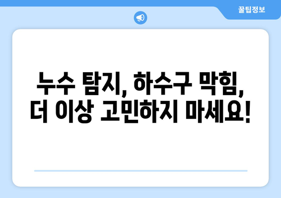 대전 누수 탐지 & 하수구 막힘 해결| 전문가가 알려주는 문제 해결 가이드 | 누수, 막힘, 배관, 수리, 전문업체, 비용