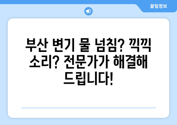 부산 변기 물 안 참 넘침 & 끽끽 소리 해결| 변기 수리 전문가의 해결 솔루션 | 부산 변기 고장, 변기 수리, 누수, 막힘 해결