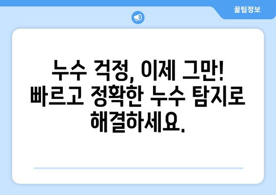 상수도, 소방 배관 누수 탐지 전문 서비스 | 누수 원인부터 해결까지, 빠르고 정확하게!