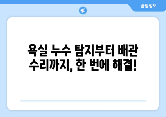 노원 욕실 누수 잡는 완벽 해결책| 탐지부터 배관 수리까지 | 누수, 배관, 욕실, 노원, 수리, 탐지, 해결