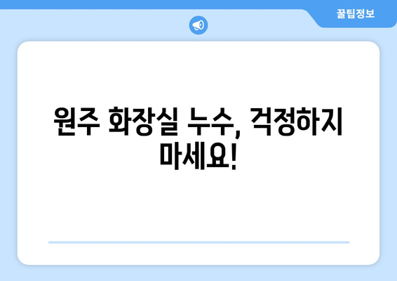 원주 화장실 천장 누수, 욕조, 변기 배관 문제 해결| 수리/교체/설비 전문가 안내 | 누수 원인, 비용, 전문 업체 정보