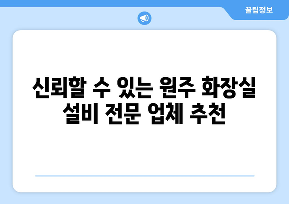 원주 화장실 천장 누수, 욕조, 변기 배관 문제 해결| 수리/교체/설비 전문가 안내 | 누수 원인, 비용, 전문 업체 정보