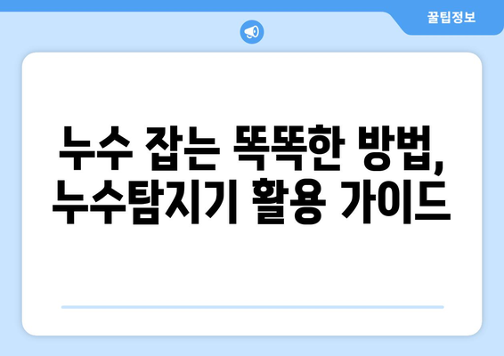 수도배관 누수, 이제 걱정 끝! 손쉬운 누수탐지기 활용 가이드 | 누수탐지, 배관 누수, 누수 해결 팁