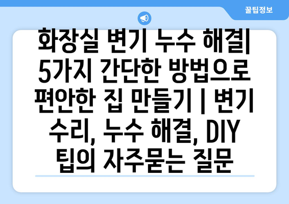 화장실 변기 누수 해결| 5가지 간단한 방법으로 편안한 집 만들기 | 변기 수리, 누수 해결, DIY 팁