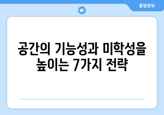 인테리어 디자인| 공간의 기능성과 미학성을 높이는 7가지 전략 | 인테리어 디자인, 공간 개선, 기능성, 미학성, 디자인 팁