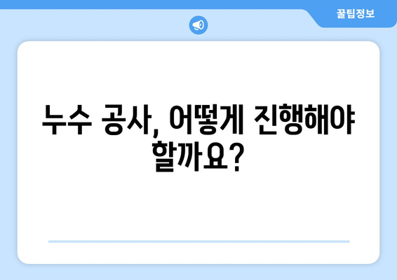 남양주 아랫집 물 떨어짐, 누수 공사로 원인 밝혀져 | 누수 원인, 해결 방안, 주의 사항