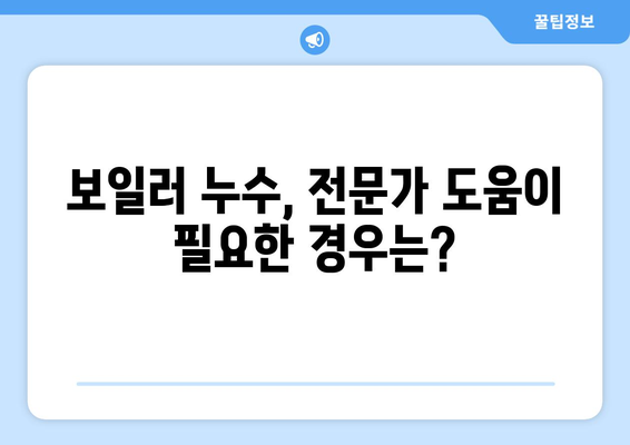 보일러 누수, 내 손으로 해결 가능할까? | 보일러 누수 원인, 해결 방법, DIY 수리 가이드