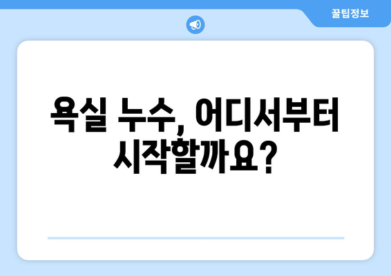 아파트 욕실 누수 해결 가이드| 천장, 바닥, 변기, 배수구 누수 원인과 보수 방법 |  누수, 욕실 리모델링, 방수, 누수탐지, 욕실 공사