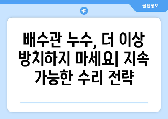 지속 가능한 배수관 누수 해결| 친환경 방법과 실용적인 팁 | 배수관 누수, 수리, 친환경, DIY, 지속 가능성