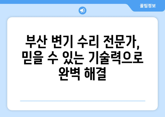 부산 변기 물 안 참 넘침 & 끽끽 소리 해결| 변기 수리 전문가의 해결 솔루션 | 부산 변기 고장, 변기 수리, 누수, 막힘 해결