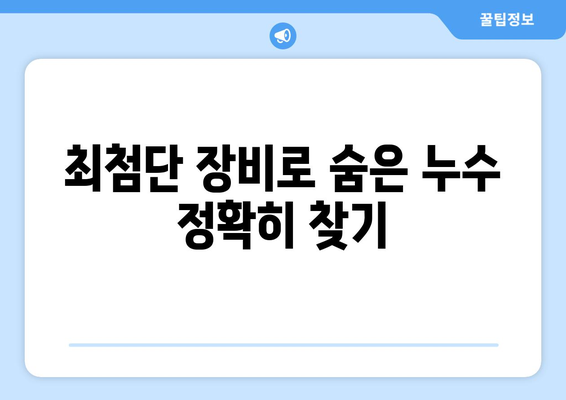 주택 온수배관 누수 잡는 핵심| 숨은 누수 정확히 찾는 탐지 방법 | 누수탐지, 배관, 수리, 전문가