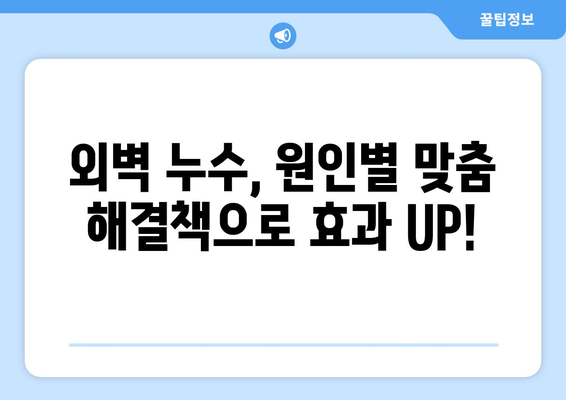 외벽 누수, 방치하면 더 큰 문제! 즉시 해결해야 하는 5가지 이유 | 외벽 누수, 누수 원인, 보수 방법, 건물 안전, 비용 절감