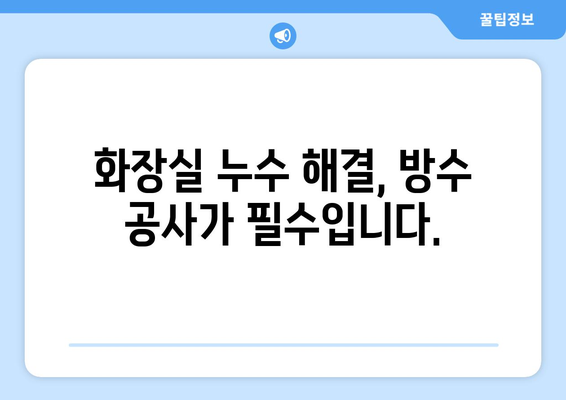 화장실 누수의 원인, 방수층 손상! 해결 위한 완벽 가이드 | 방수 공사, 누수 해결, 화장실 리모델링