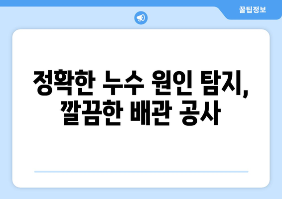 부산 집배관 누수 응급 수리| 빠르고 완벽한 해결책 | 누수탐지, 배관공사, 24시간 출동