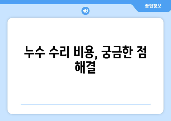 원주 화장실 천장 누수, 욕조, 변기 배관 문제 해결| 수리/교체/설비 전문가 안내 | 누수 원인, 비용, 전문 업체 정보