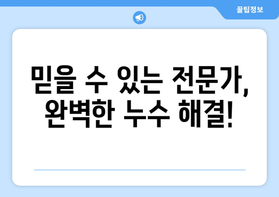 빌라 & 아파트 누수, 더 이상 골칫거리 아닙니다! 누수 업체 추천 & 해결 솔루션 | 누수, 빌라, 아파트, 수리, 전문 업체, 추천