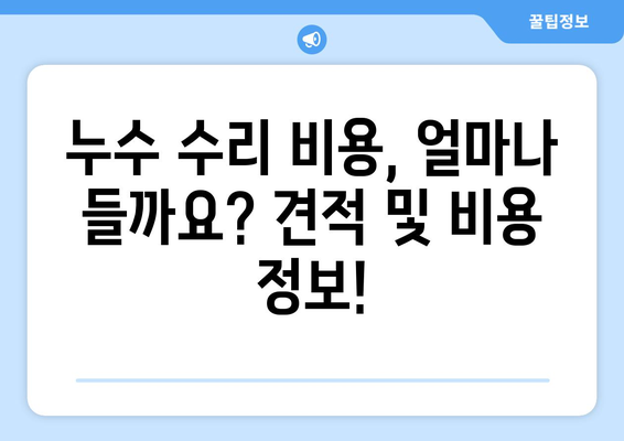 북면 수도 배관 누수| 화장실 변기 수리 가이드 | 누수 원인, 해결 방법, 비용, 전문가 추천