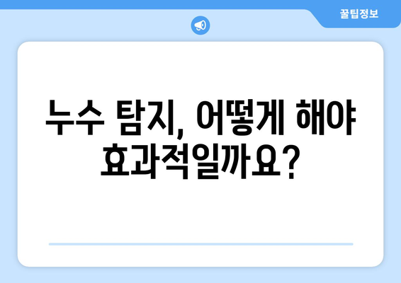 아파트 배관 누수, 완벽 해결 전략| 원인 분석부터 해결 방안까지 | 누수 탐지, 배관 수리, 보험, 비용