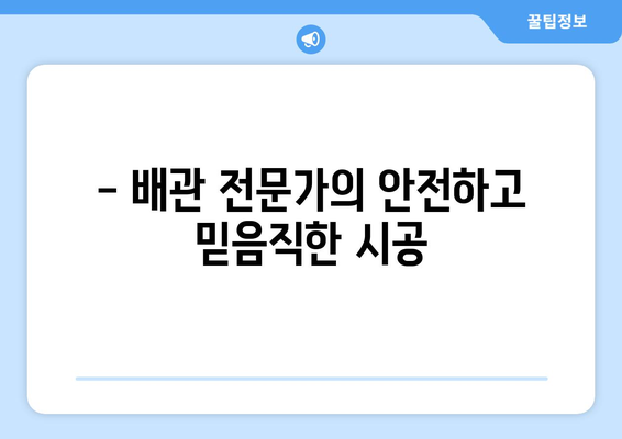 충남 전역 누수 걱정 끝! 제일누수탐지의 안심 시공 | 누수탐지, 배관공사, 24시간 출동