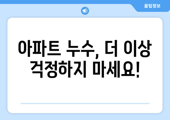 아파트 누수, 걱정 끝! 누수 보상까지 해결하는 신뢰할 수 있는 탐지업체 선택 가이드 | 누수탐지, 보상, 아파트, 전문업체, 비용, 추천