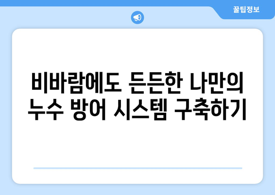 비바람 주의보, 누수 걱정은 이제 그만!｜누수 발생 시 빠르고 효과적인 해결 솔루션 5가지