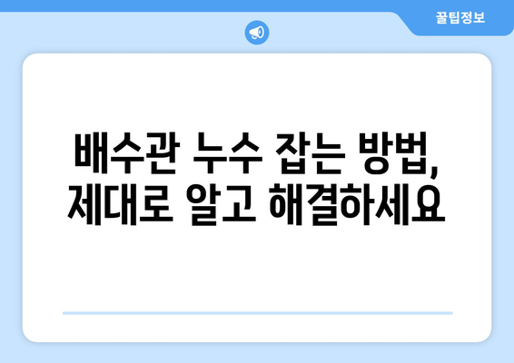 배수관 누수, 집의 구조적 무결성을 위협하다| 심각성과 대처 방안 | 누수, 구조 안전, 건물 유지 보수