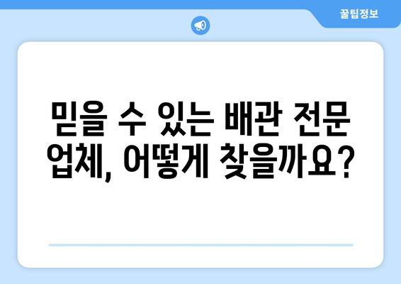 배관 관리 & 공사 전문업체, 어떻게 선택해야 할까요? | 배관 관리, 공사, 전문업체, 비교, 추천, 가이드