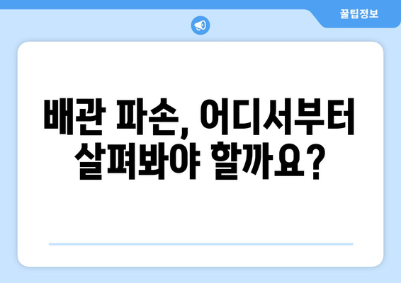 아랫집 화장실 천장 누수| 배관 파손 원인 찾고 해결하는 방법 | 누수, 배관, 수리, 원인 분석, 해결 팁