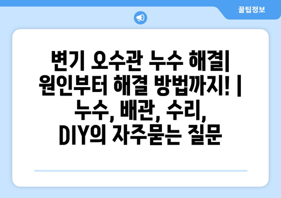 변기 오수관 누수 해결| 원인부터 해결 방법까지! | 누수, 배관, 수리, DIY