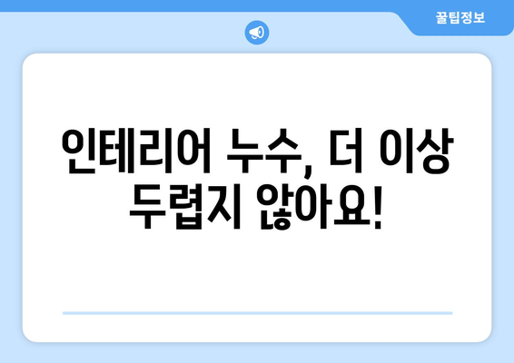 하수구 & 인테리어 누수, 이젠 걱정 끝! 완벽 해결 가이드 | 누수 원인, 해결 방법, 예방 팁