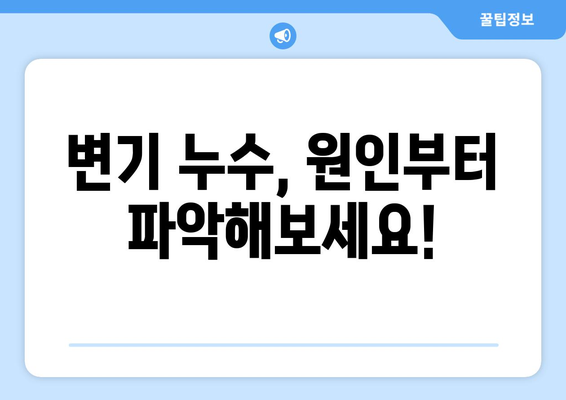 화장실 변기 누수 현장 탐지 꿀팁| 전문가가 알려주는 해결 방안 | 변기 누수, 원인 찾기, 수리 팁