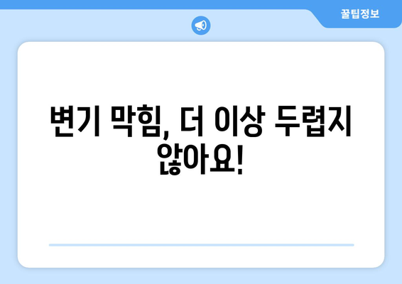 변기 막힘 해결, 집에서 간편하게! | 변기 막혔을 때 스스로 대처하는 방법, 뚫는 꿀팁 5가지