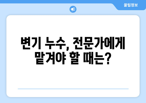 변기 누수, 하루 종일 짜증 나셨죠? | 원인 분석부터 해결 솔루션까지 |