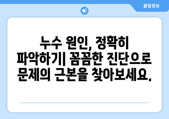 매월 천장 누수, 원인 잡는 지속적인 해결 전략 | 누수 원인 분석, 해결 방법, 예방 가이드