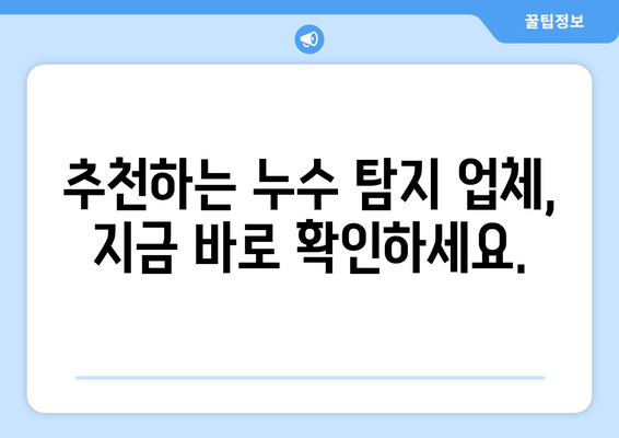 아파트 누수, 걱정 끝! 누수 보상까지 해결하는 신뢰할 수 있는 탐지업체 선택 가이드 | 누수탐지, 보상, 아파트, 전문업체, 비용, 추천