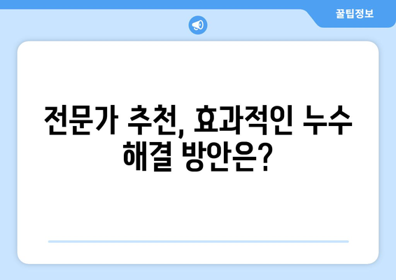 김포 아파트 화장실 누수, 이제 걱정 끝! 효과적인 해결 방법 5가지 | 누수 원인, 해결 팁, 전문가 추천