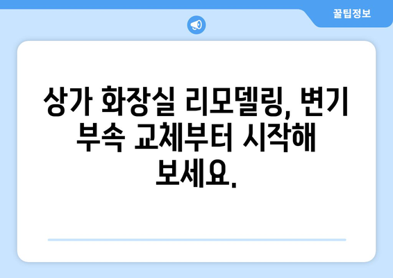 상가 화장실 변기 부속 교체 성공 사례 공개| 비용 절감 & 효과적인 선택 가이드 | 상가 화장실, 변기 부속, 교체, 리모델링, 비용, 성공 사례