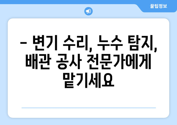 홍성 변기 누수 해결| 변기 물샘 문제 해결 가이드 | 변기 수리, 누수 탐지, 배관 공사