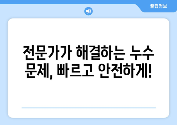 공장 및 관공서 누수 걱정 끝! 전문가의 안심 서비스 | 누수탐지, 누수공사, 24시간 출동