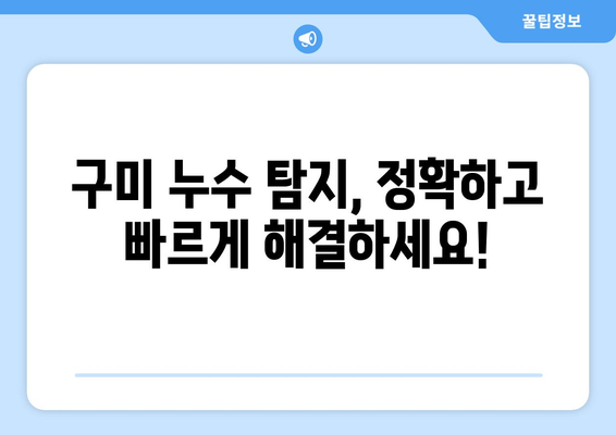 구미 온수 배관 누수 탐지| 주택 누수 완벽 해결 가이드 | 구미, 누수 탐지, 배관 수리, 누수 공사