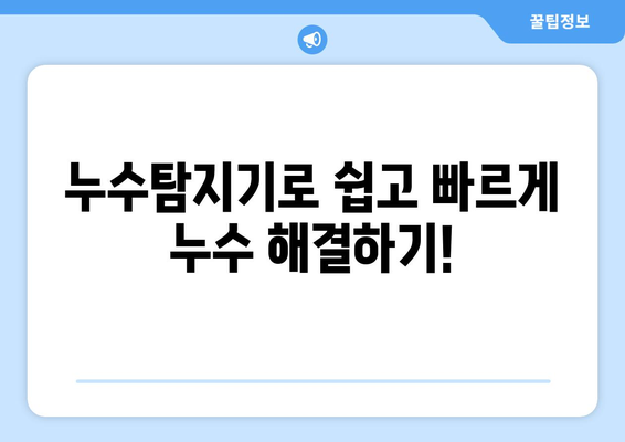 수도배관 누수, 이제 걱정 끝! 손쉬운 누수탐지기 활용 가이드 | 누수탐지, 배관 누수, 누수 해결 팁