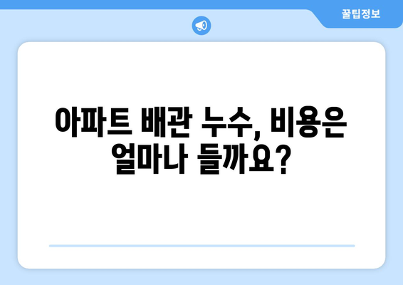 아파트 배관 누수, 완벽 해결 전략| 원인 분석부터 해결 방안까지 | 누수 탐지, 배관 수리, 보험, 비용