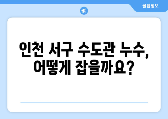 인천 서구 수도관 누수 잡는 방법| 빠르고 정확한 탐지와 해결 | 누수탐지 전문업체, 비용, 견적, 추천, 후기