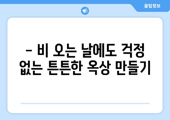 옥상 누수, 비 오는 날마다 불안하신가요? | 옥상 누수 전문가, 해결 솔루션과 비용 안내