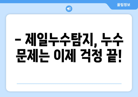 충남 전역 누수 걱정 끝! 제일누수탐지의 안심 시공 | 누수탐지, 배관공사, 24시간 출동