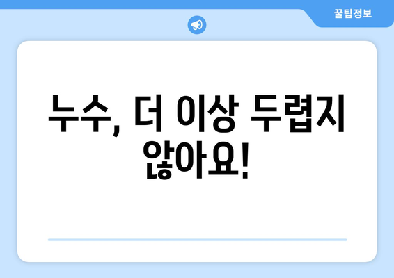 주택 누수 피해, 하마 내 손으로 잡아보세요! | 누수 원인 파악부터 간단한 응급처치까지