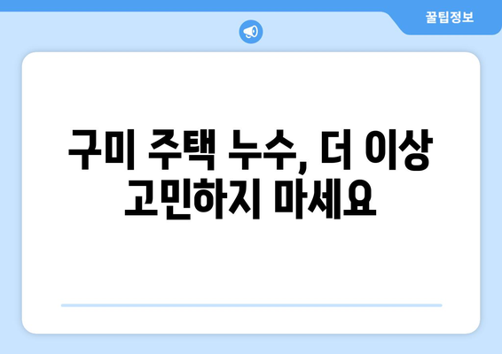 구미 주택 누수 잡는 최강 전략| 온수 배관 누수 정확히 찾는 방법 | 누수탐지, 배관공사, 구미 누수 전문