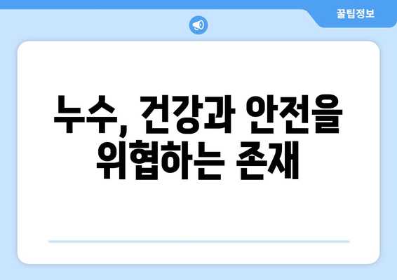 누수, 잡아내고 건강한 환경 만들기| 누수 방지 및 관리 완벽 가이드 | 누수 탐지, 누수 수리, 건축, 환경