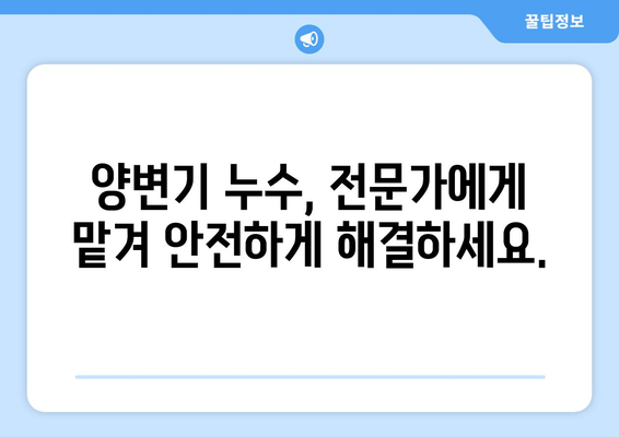 후궁 양변기 누수 해결 및 시공 가이드| 원인 분석부터 완벽 해결까지 | 양변기 누수, 수리, 시공, DIY, 팁